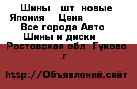 Шины 4 шт. новые,Япония. › Цена ­ 10 000 - Все города Авто » Шины и диски   . Ростовская обл.,Гуково г.